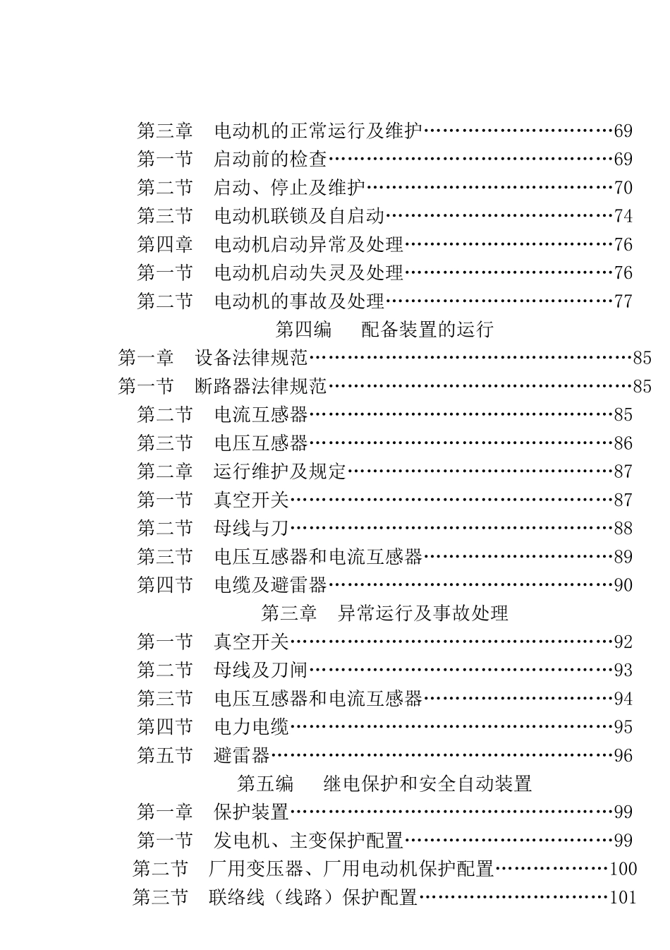 电气运行规程修改版大学论文_第3页