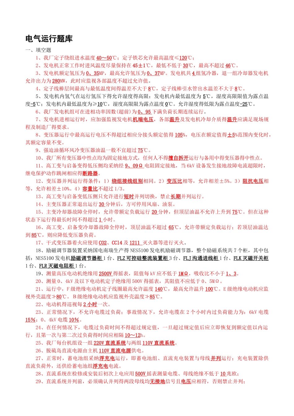 电气运行题库_第1页