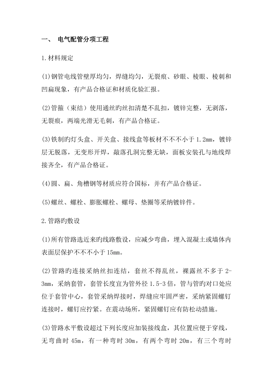 电气配管及电气穿管施工方案_第1页