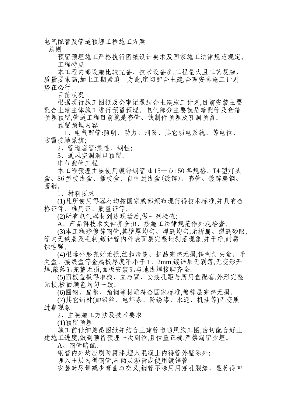 电气配管及管道预埋工程施工方案1_第1页