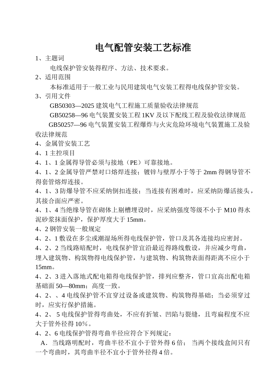电气配管安装工艺标准_第1页
