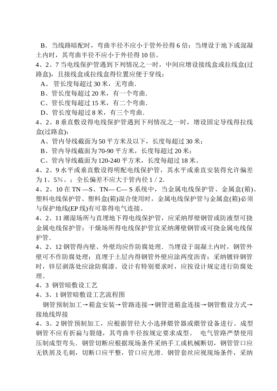 电气配管安装工艺标准_第2页