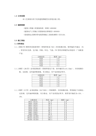 电气配管配线安装工程工艺及质量标准