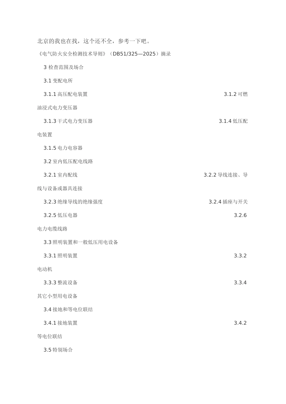 电气防火安全检测技术导则_第1页