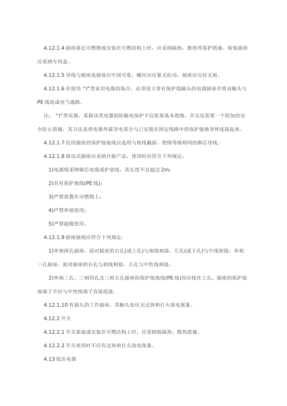 电气防火安全检测技术导则_第3页