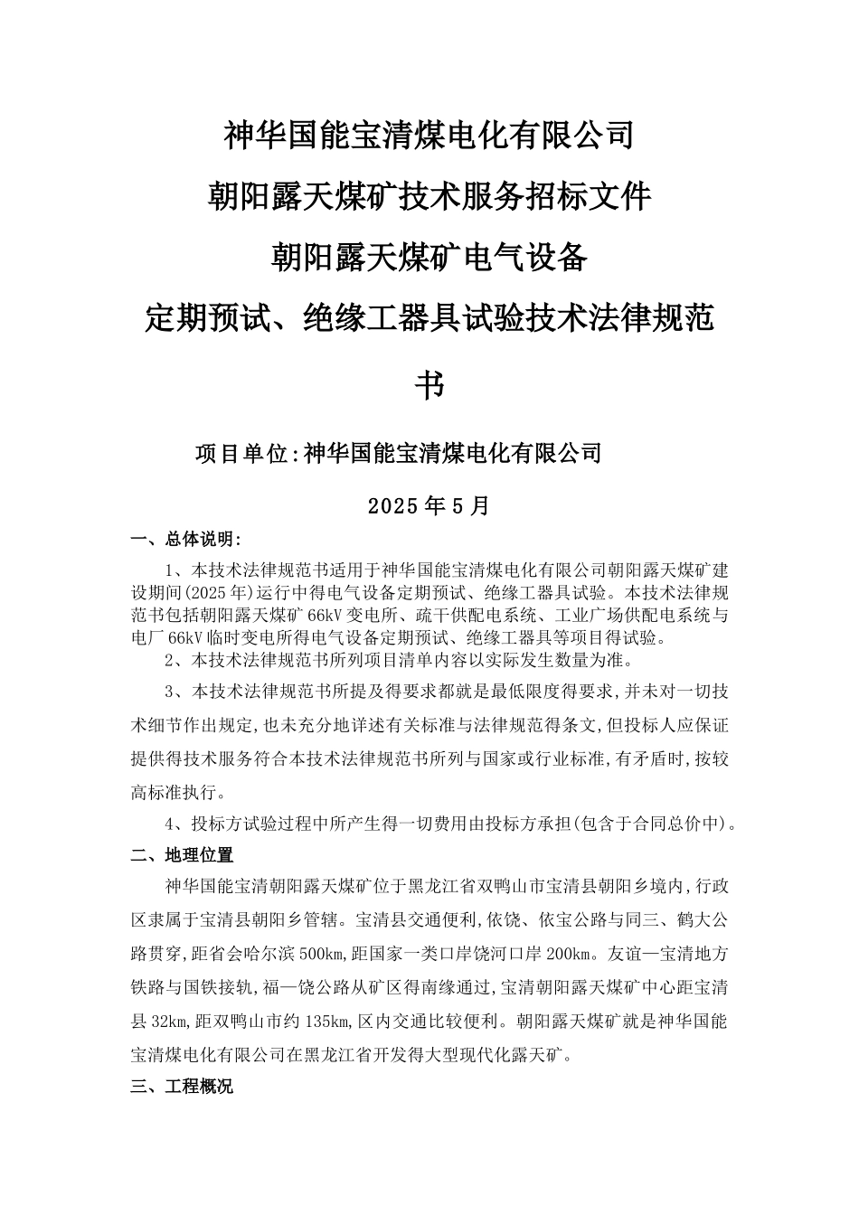 电气预试试验技术规范书_第1页