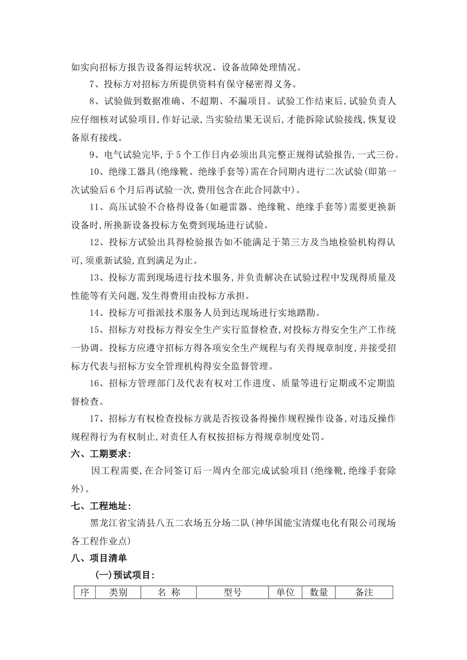 电气预试试验技术规范书_第3页