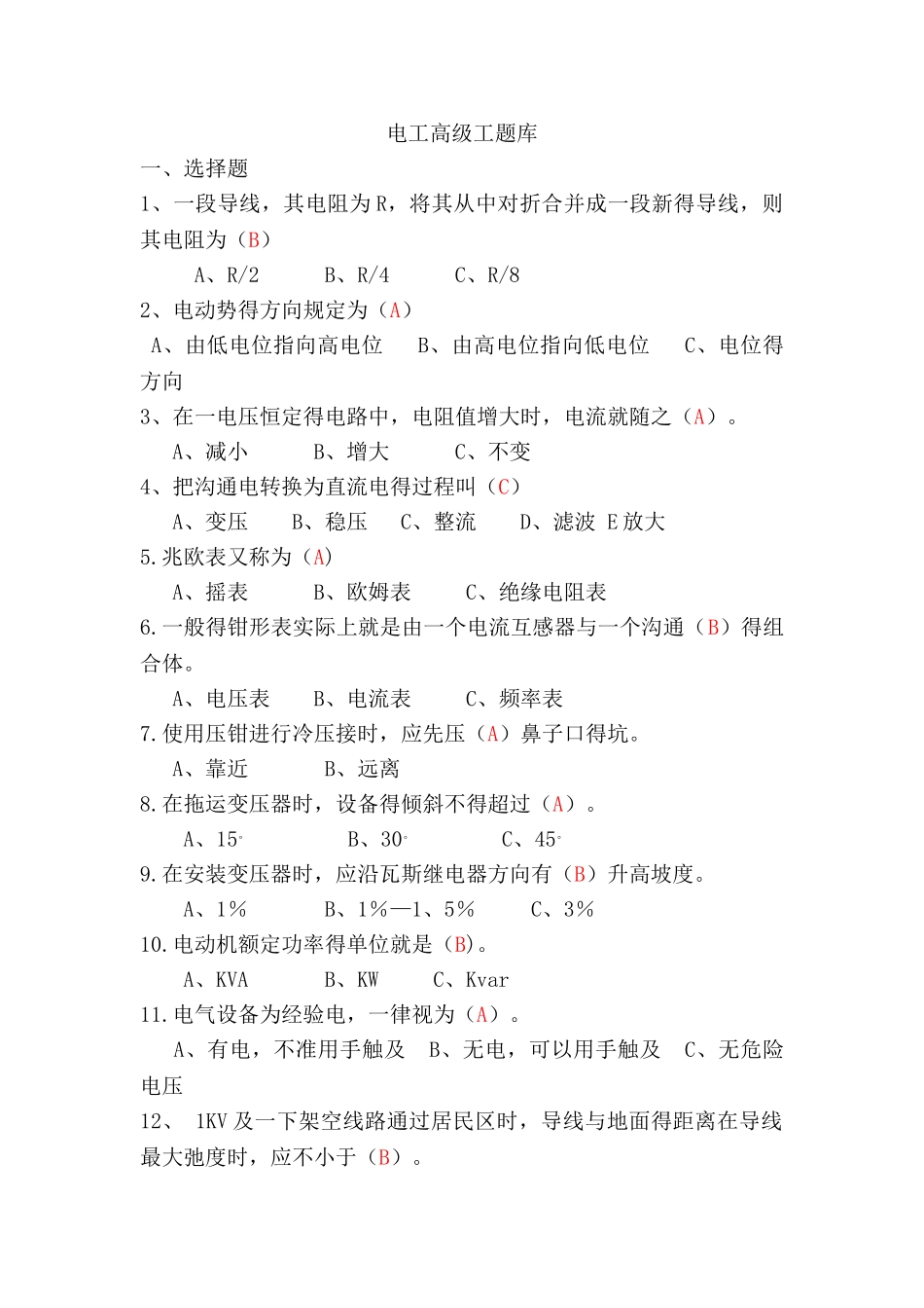 电气高级工试题带答案_第1页