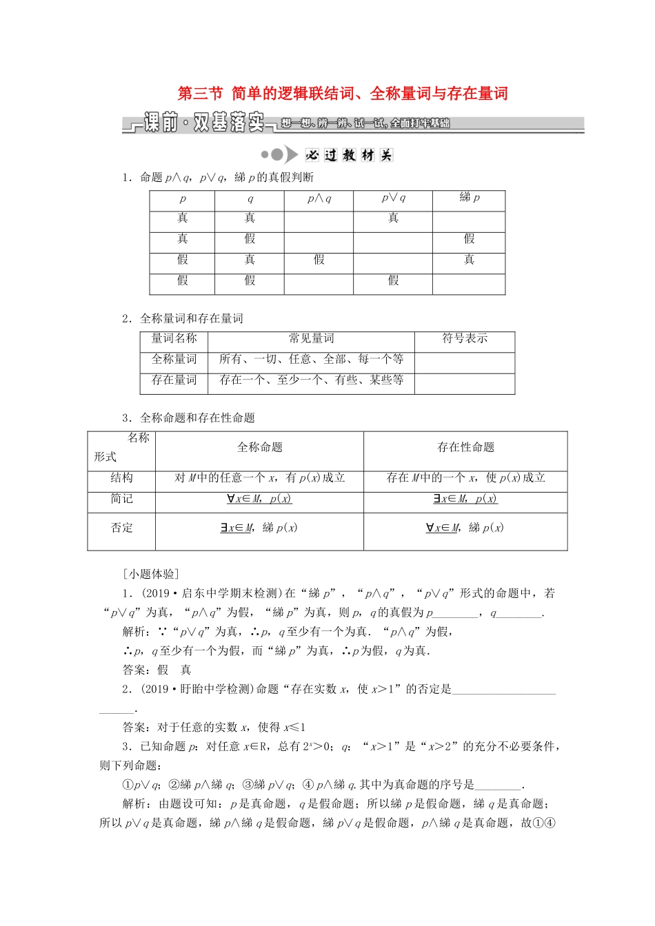 （江苏专版）高考数学一轮复习 第一章 集合与常用逻辑用语 第三节 简单的逻辑联结词、全称量词与存在量词学案（理）（含解析）-人教版高三全册数学学案_第1页