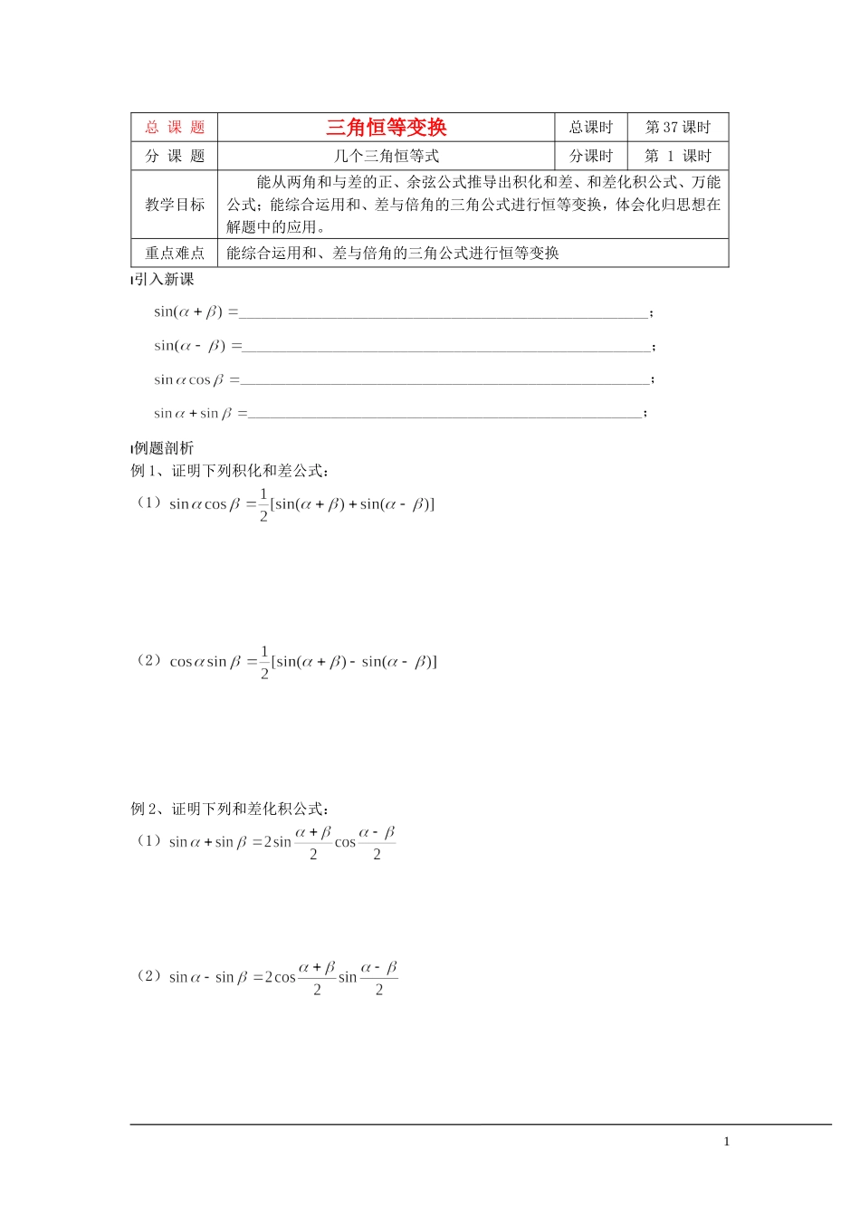 （新课程）2013高中数学 第37课时（几个三角恒等式） 导学案 苏教版必修4_第1页