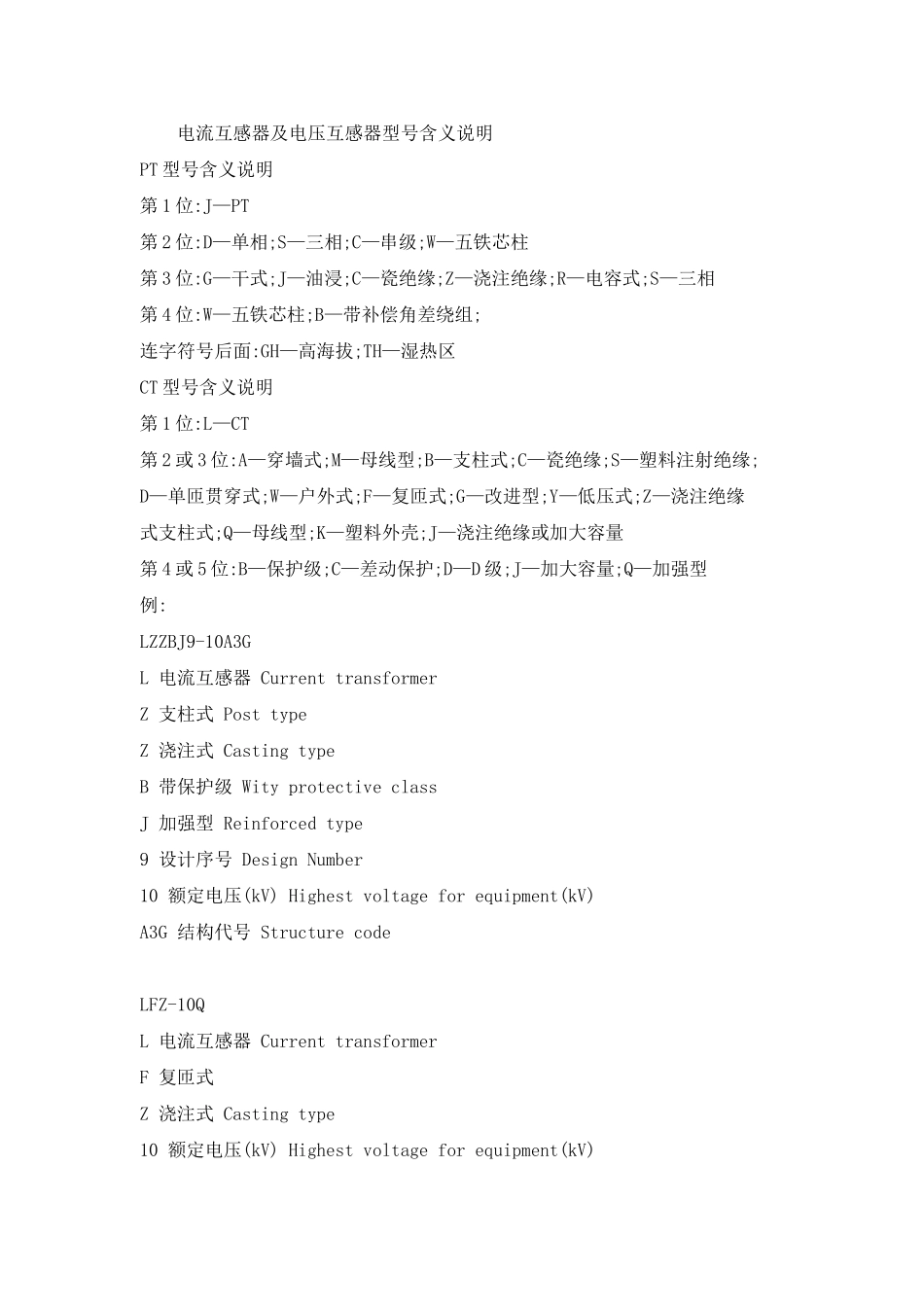 电流互感器及电压互感器型号含义大全_第1页