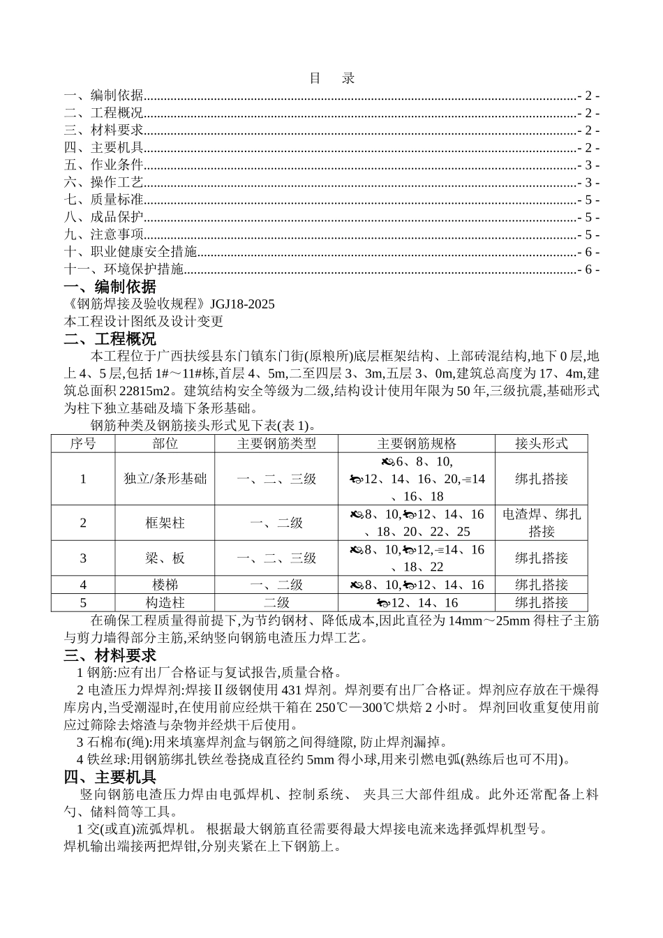 电渣压力焊专项施工方案_第1页