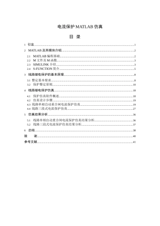 电流保护matlab仿真毕业设计论文