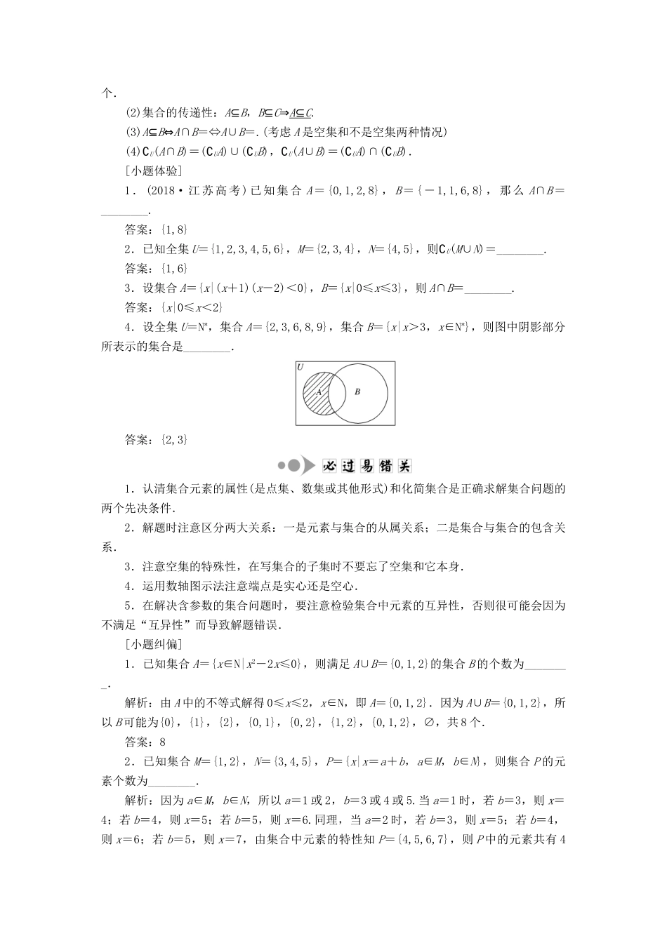 （江苏专版）高考数学一轮复习 第一章 集合与常用逻辑用语 第一节 集合的概念与运算学案（理）（含解析）-人教版高三全册数学学案_第2页