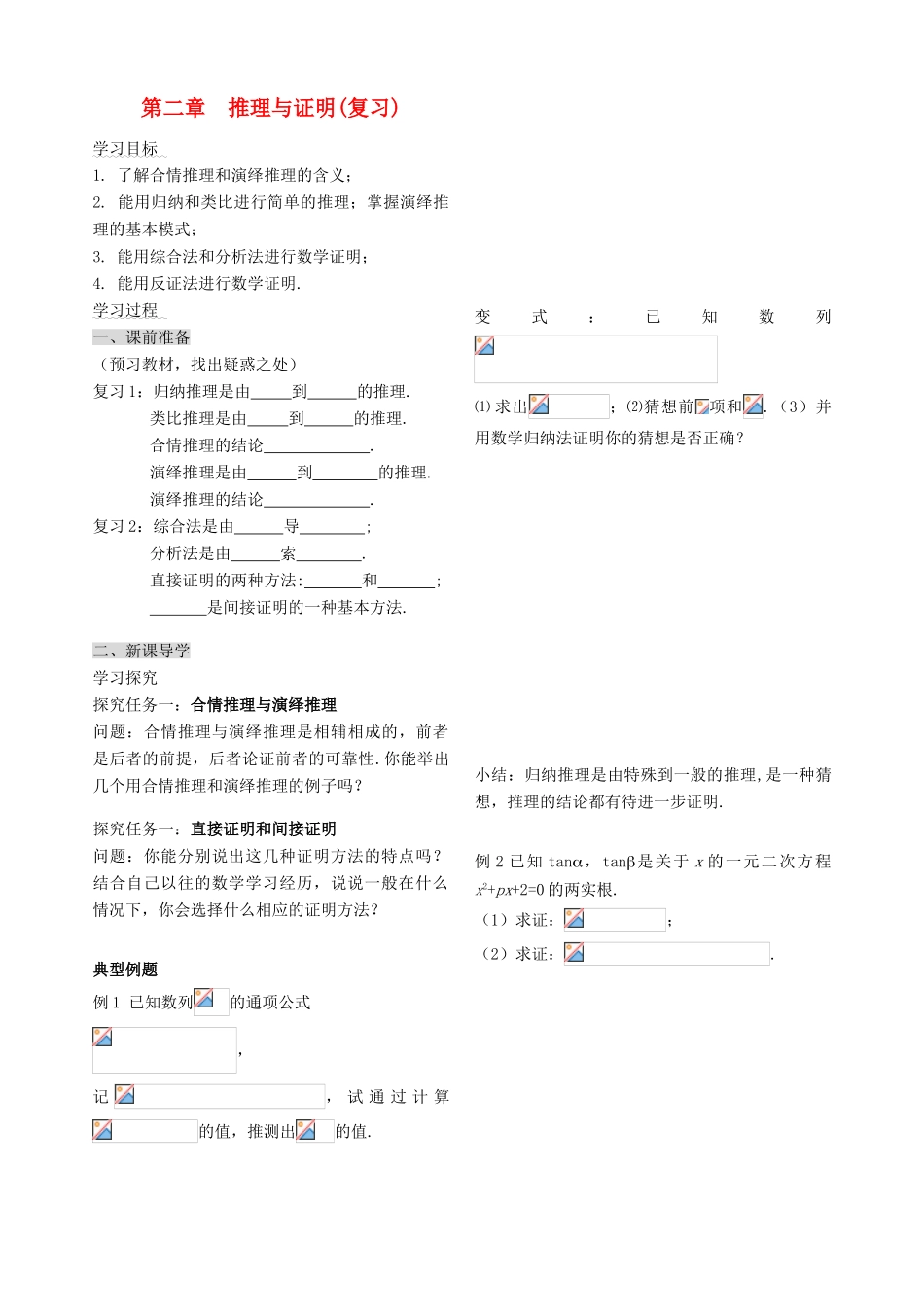 （新课程）高中数学《第二章 推理与证明》复习学案 新人教A版选修2-2_第1页