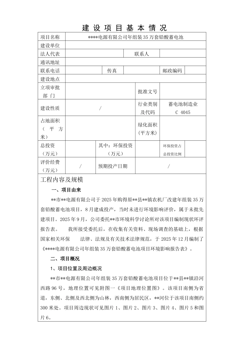 电源有限公司每年组装35万套铅酸蓄电池项目现状环境评估报告书_第2页