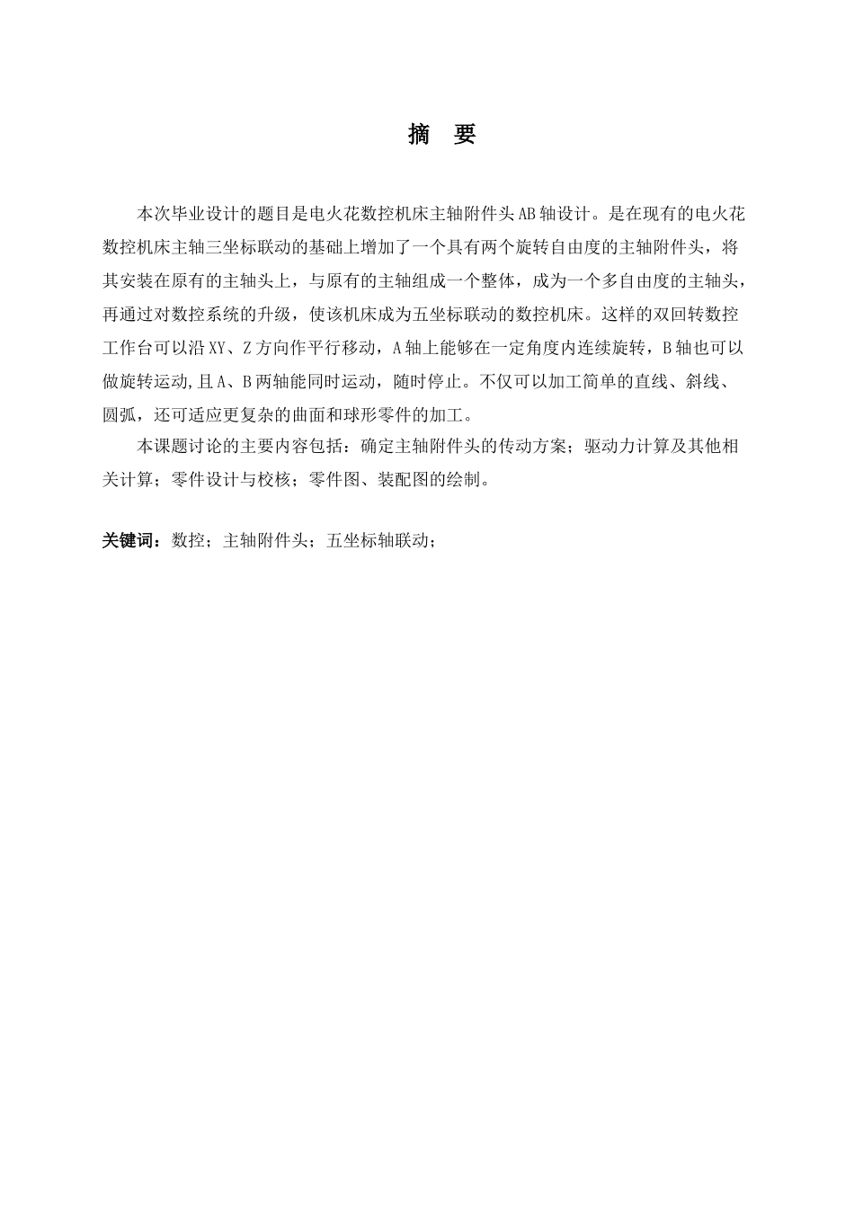 电火花机床主轴附件头ab轴设计学士学位论文_第1页