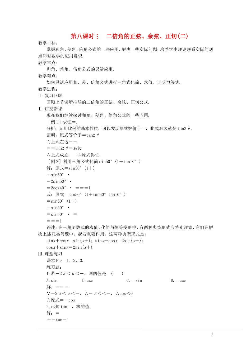 （新课程）2013高中数学 第八课时 二倍角的正弦、余弦、正切教案（2） 苏教版必修4_第1页