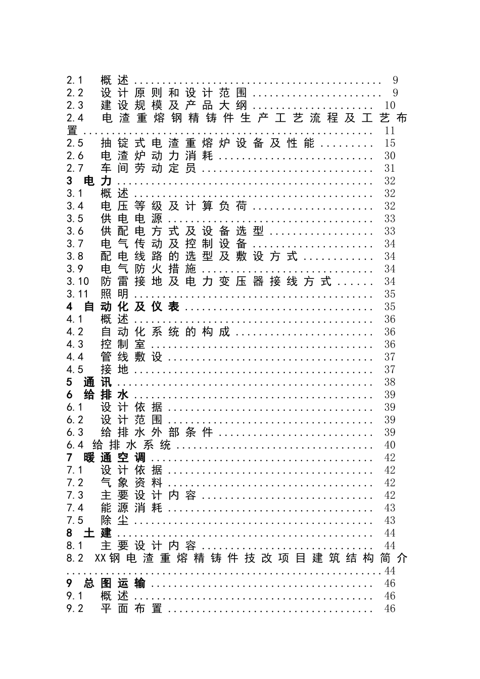 电渣重熔钢精铸件技改工程设计方案书说明—-毕业论文设计_第2页
