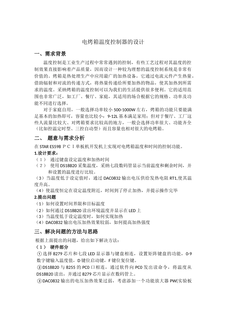 电烤箱温度控制器的设计--微机原理与接口技术课程设计_第2页