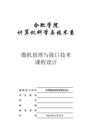 电烤箱温度控制器的设计--微机原理与接口技术课程设计