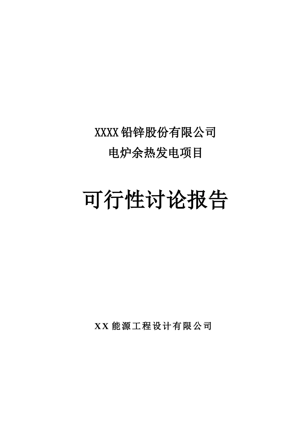 电炉余热发电项目可行性评估报告_第2页