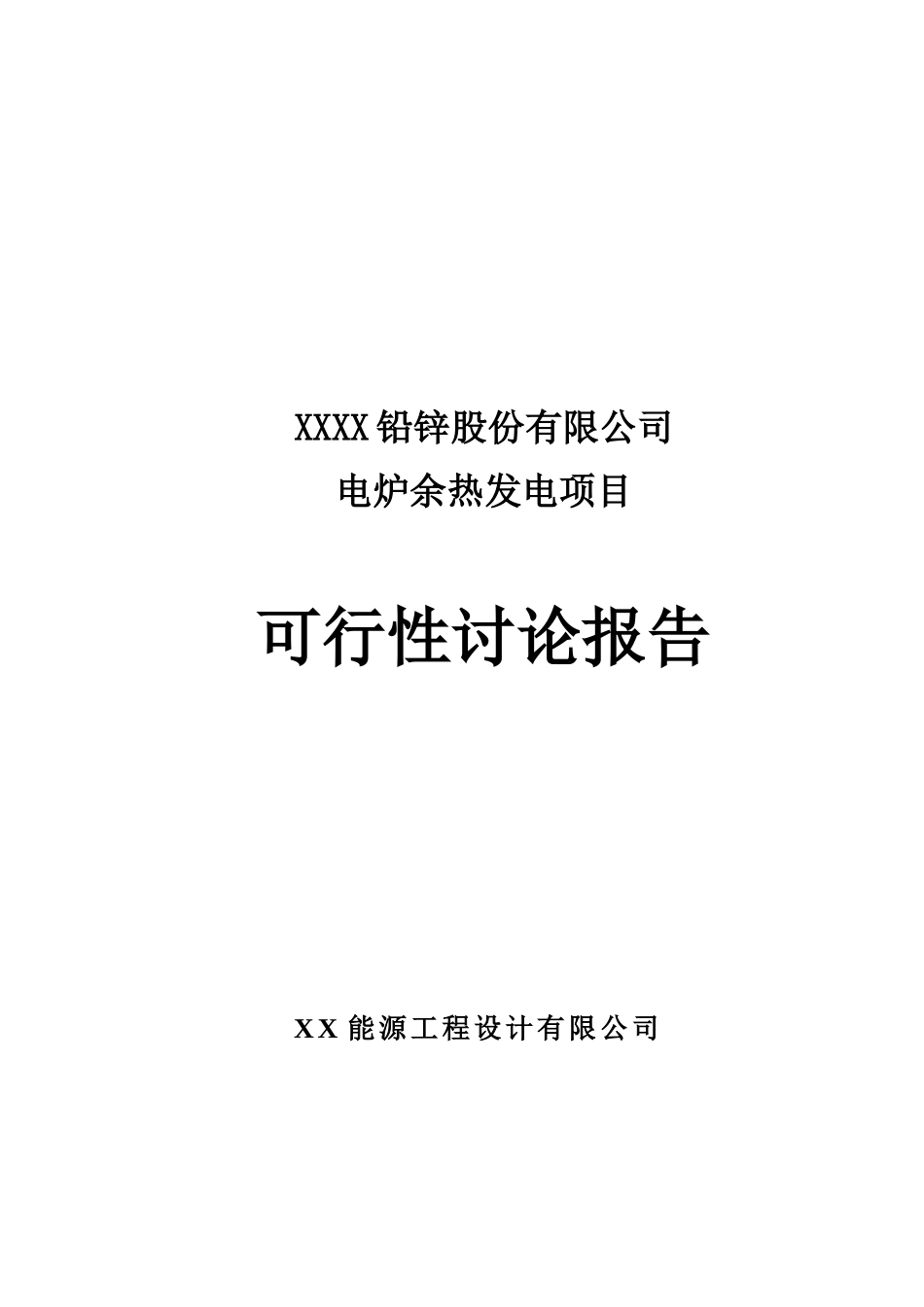 电炉余热发电项目可行性研究报告_第2页