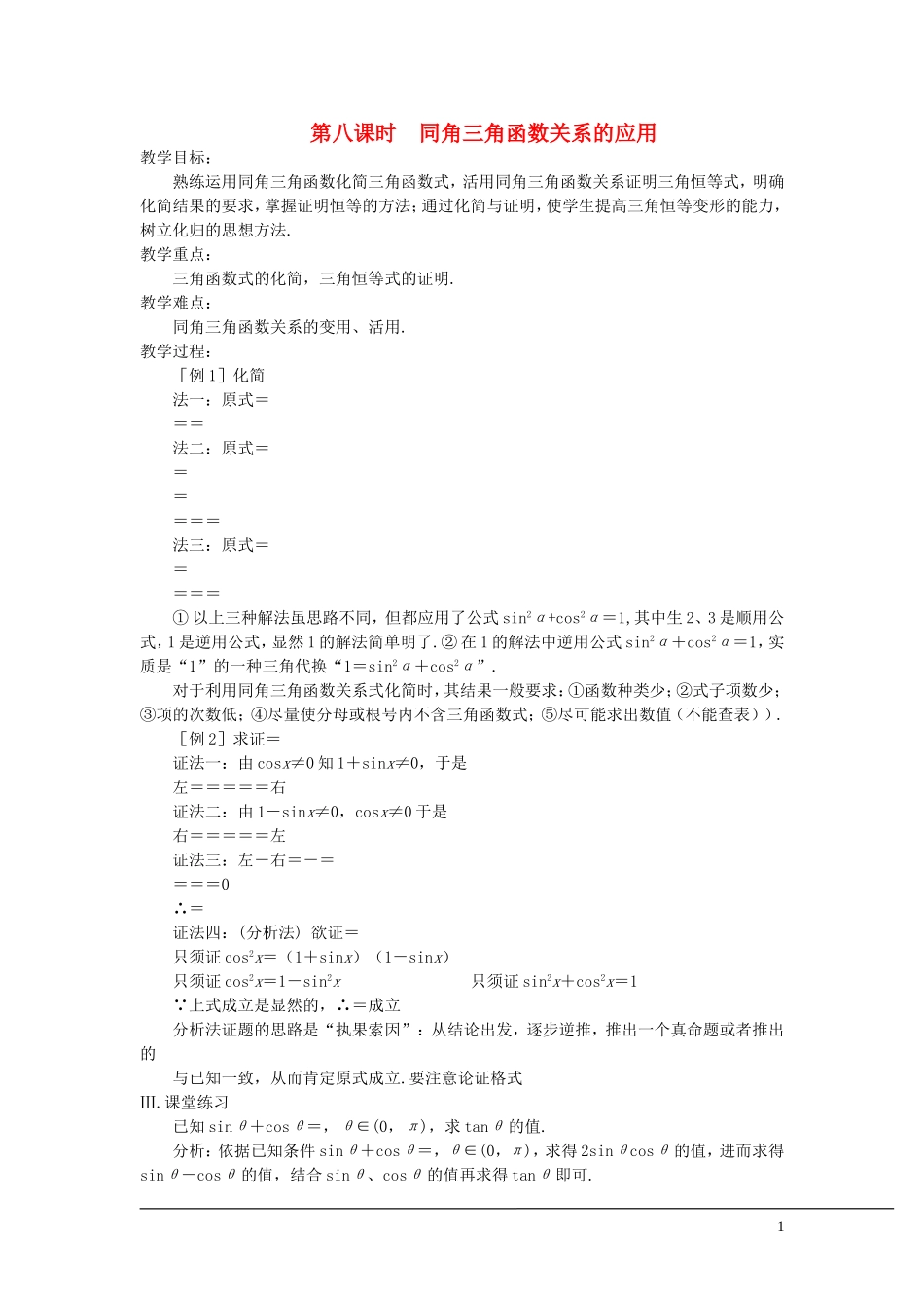 （新课程）2013高中数学 第八课时 同角三角函数关系的应用教案 苏教版必修4_第1页