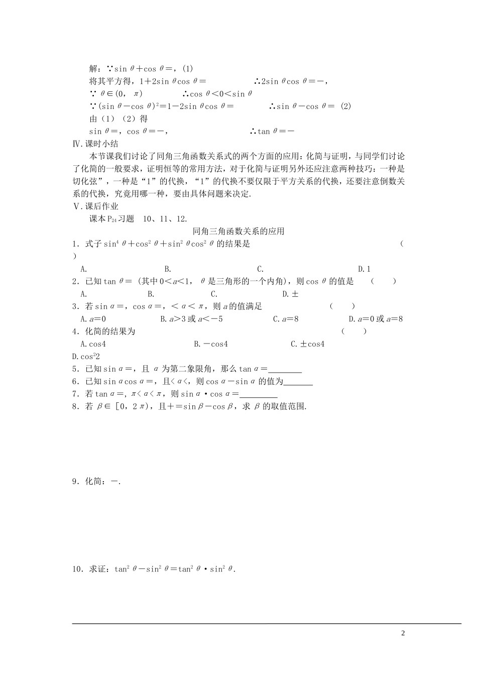 （新课程）2013高中数学 第八课时 同角三角函数关系的应用教案 苏教版必修4_第2页