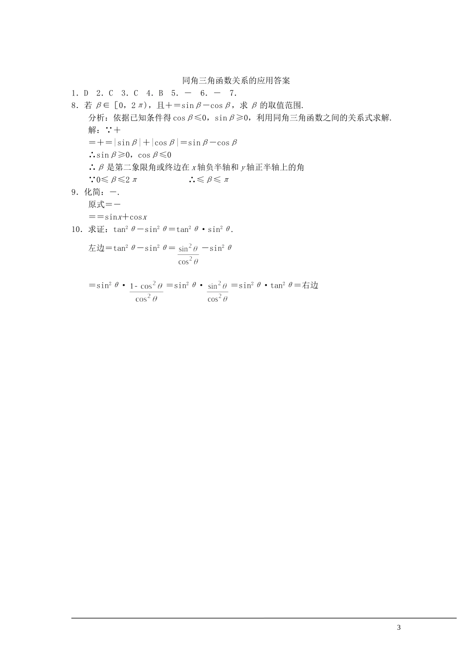 （新课程）2013高中数学 第八课时 同角三角函数关系的应用教案 苏教版必修4_第3页