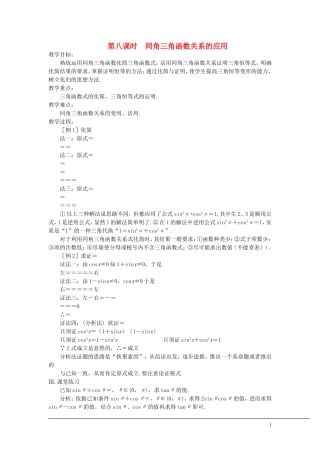 （新课程）2013高中数学 第八课时 同角三角函数关系的应用教案 苏教版必修4