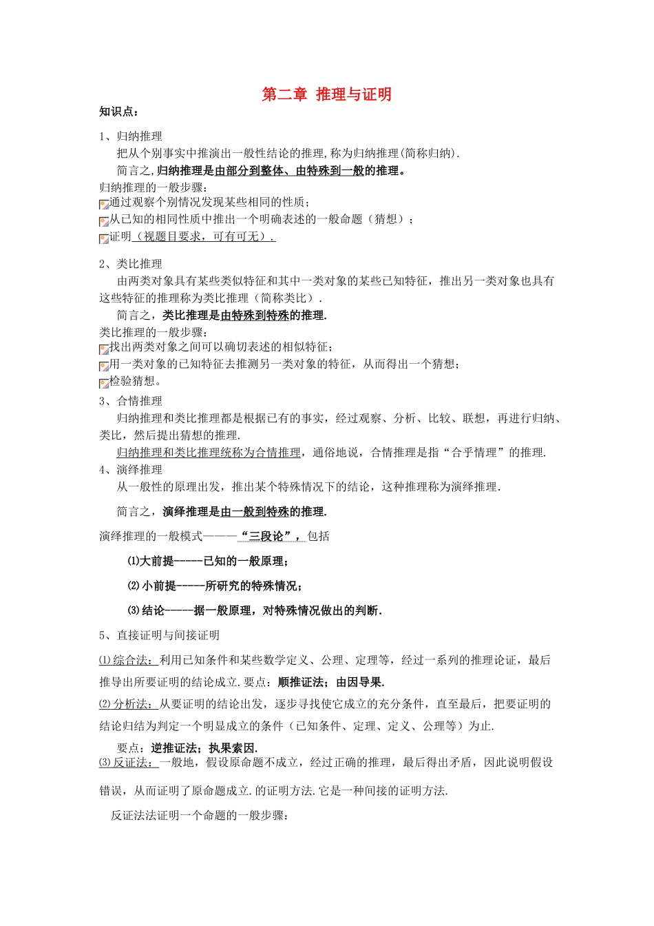 （新课程）高中数学《第二章 推理与证明》知识点、考点、典型例题学案 新人教A版选修2-2_第1页