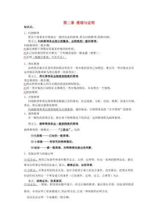 （新课程）高中数学《第二章 推理与证明》知识点、考点、典型例题学案 新人教A版选修2-2