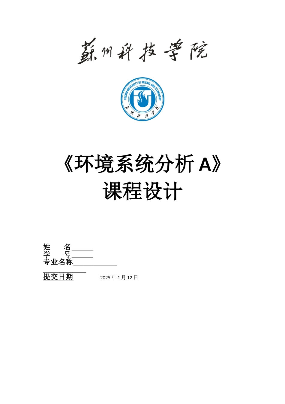电热厂设计环境系统分析课程设计--大学毕设论文_第1页