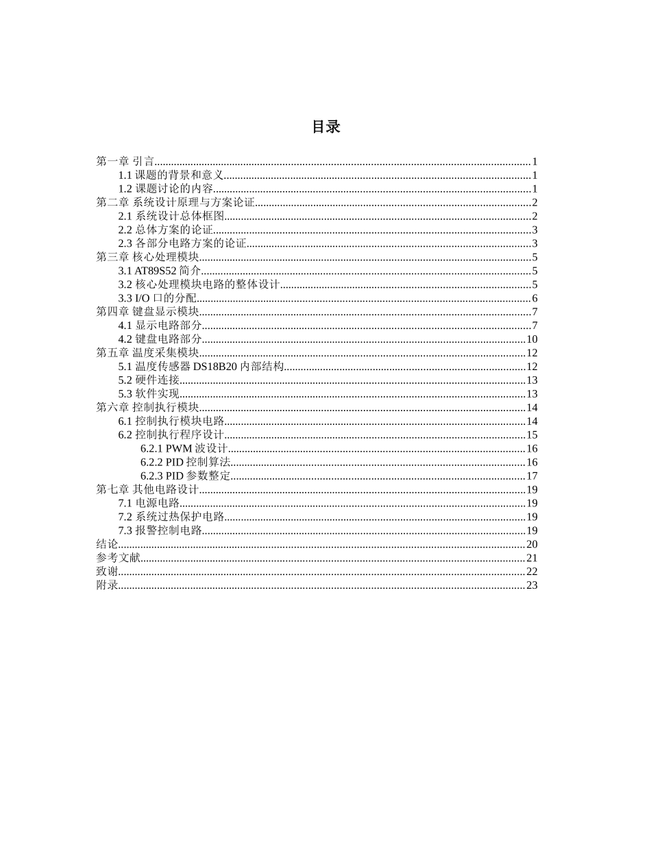 电热培养箱单片机pwm温度控制系统本科学位论文_第3页