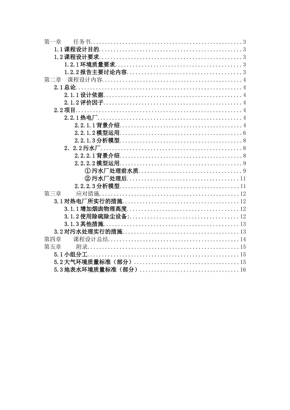 电热厂设计环境系统分析课程设计大学论文_第2页