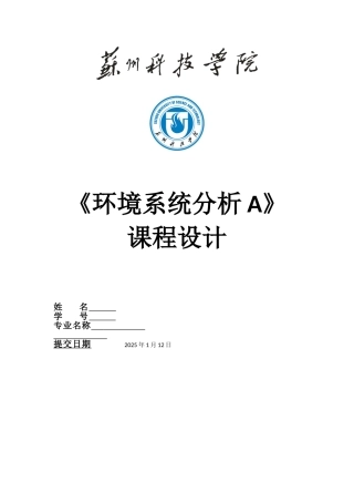 电热厂设计环境系统分析课程设计大学论文