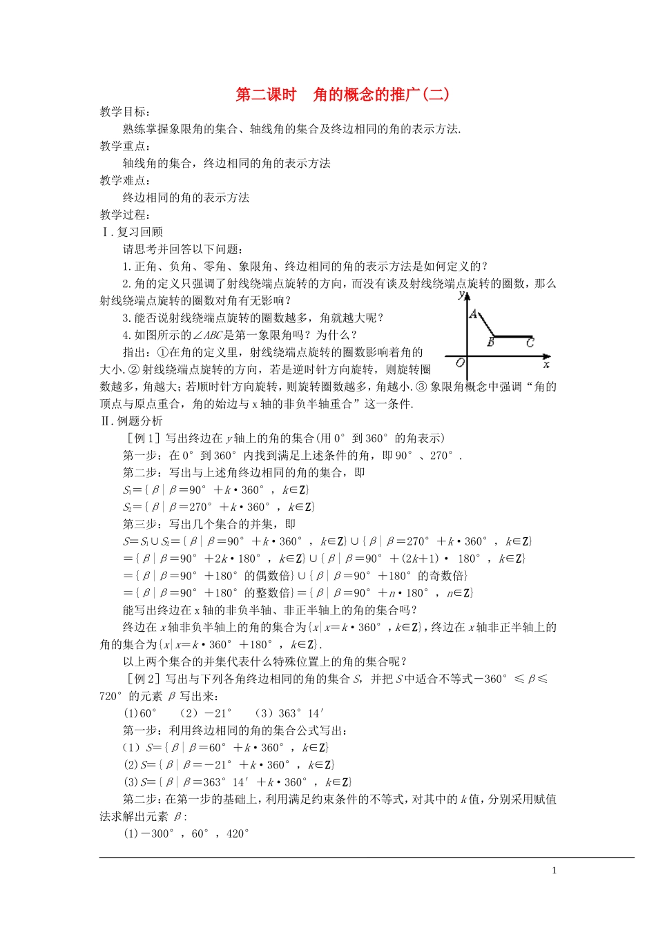 （新课程）2013高中数学 第二课时 角的概念的推广教案（2） 苏教版必修4_第1页
