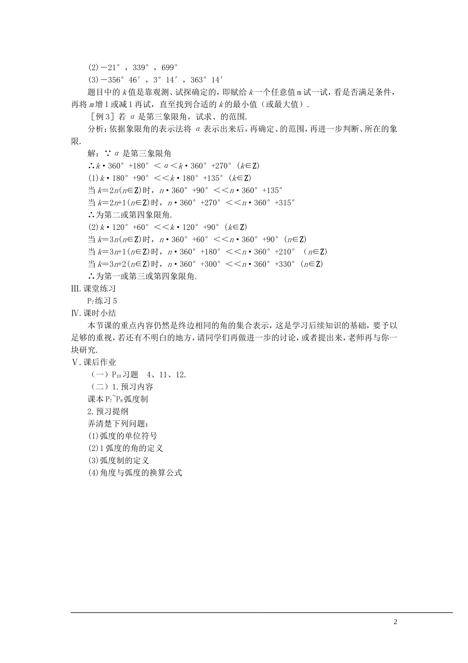 （新课程）2013高中数学 第二课时 角的概念的推广教案（2） 苏教版必修4_第2页