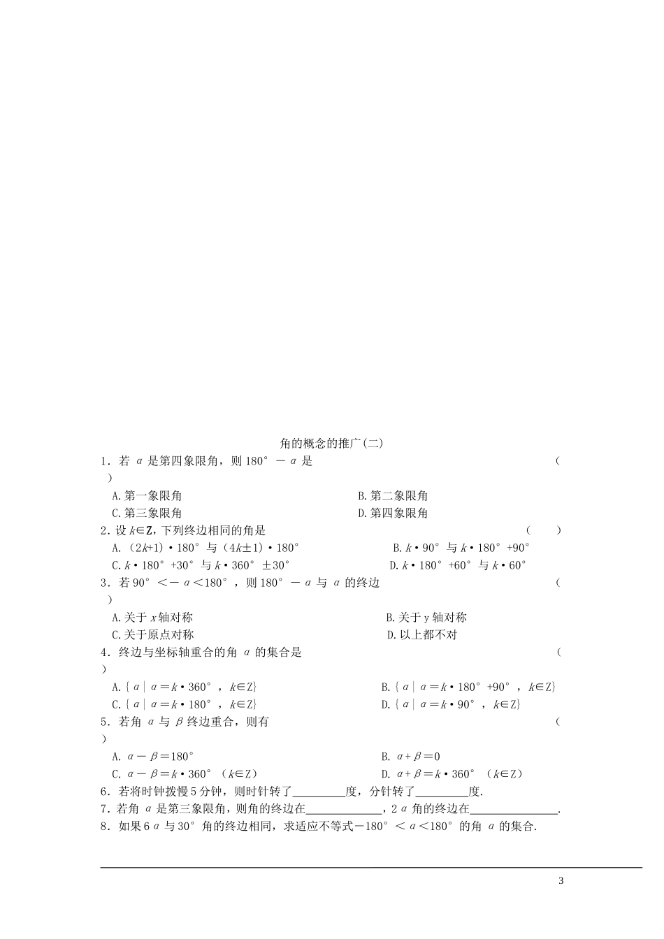 （新课程）2013高中数学 第二课时 角的概念的推广教案（2） 苏教版必修4_第3页