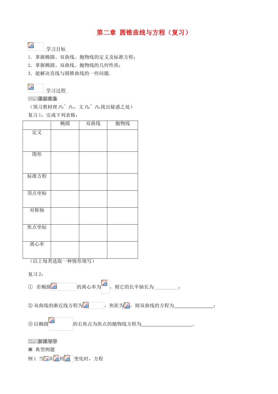 （新课程）高中数学《第二章 圆锥曲线与方程》导学案 新人教A版选修2-1_第1页