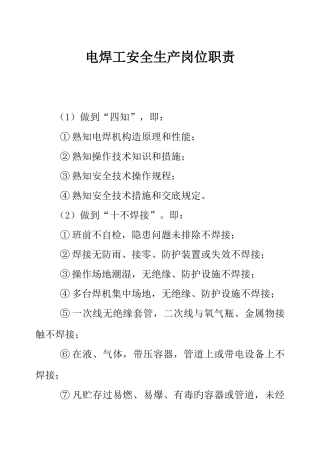 电焊工安全生产岗位职责