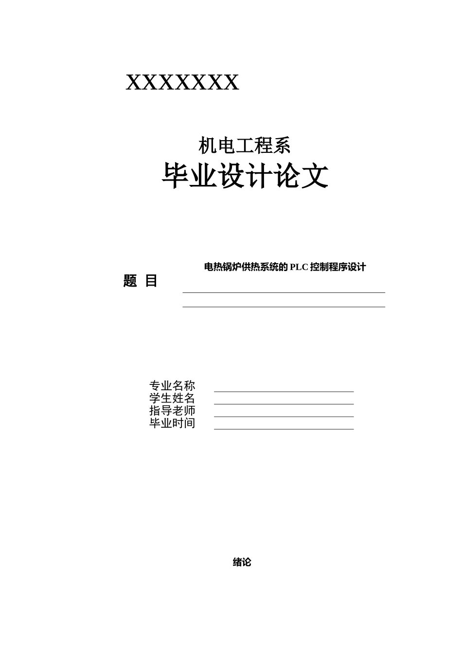 电热锅炉供热系统的plc控制程序设计--毕设论文_第1页