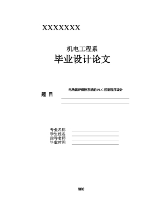 电热锅炉供热系统的plc控制程序设计--毕设论文