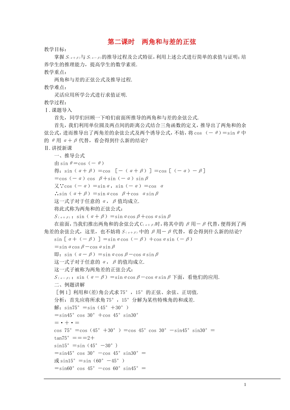 （新课程）2013高中数学 第二课时 两角和与差的正弦 苏教版必修4_第1页