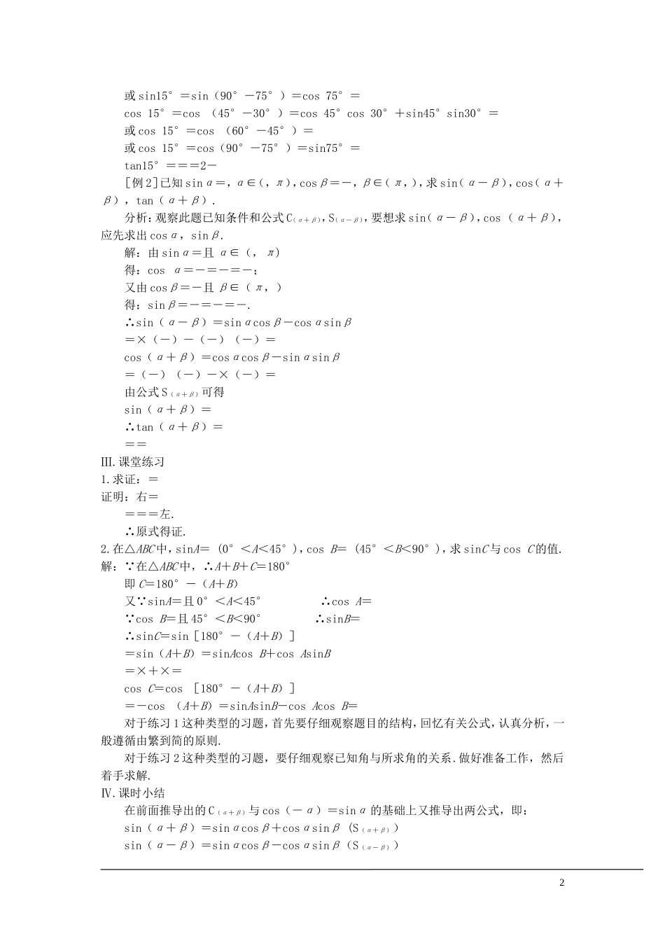（新课程）2013高中数学 第二课时 两角和与差的正弦 苏教版必修4_第2页