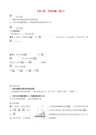 （新课程）高中数学《第三章 空间向量与立体几何》复习导学案 新人教A版选修2-1