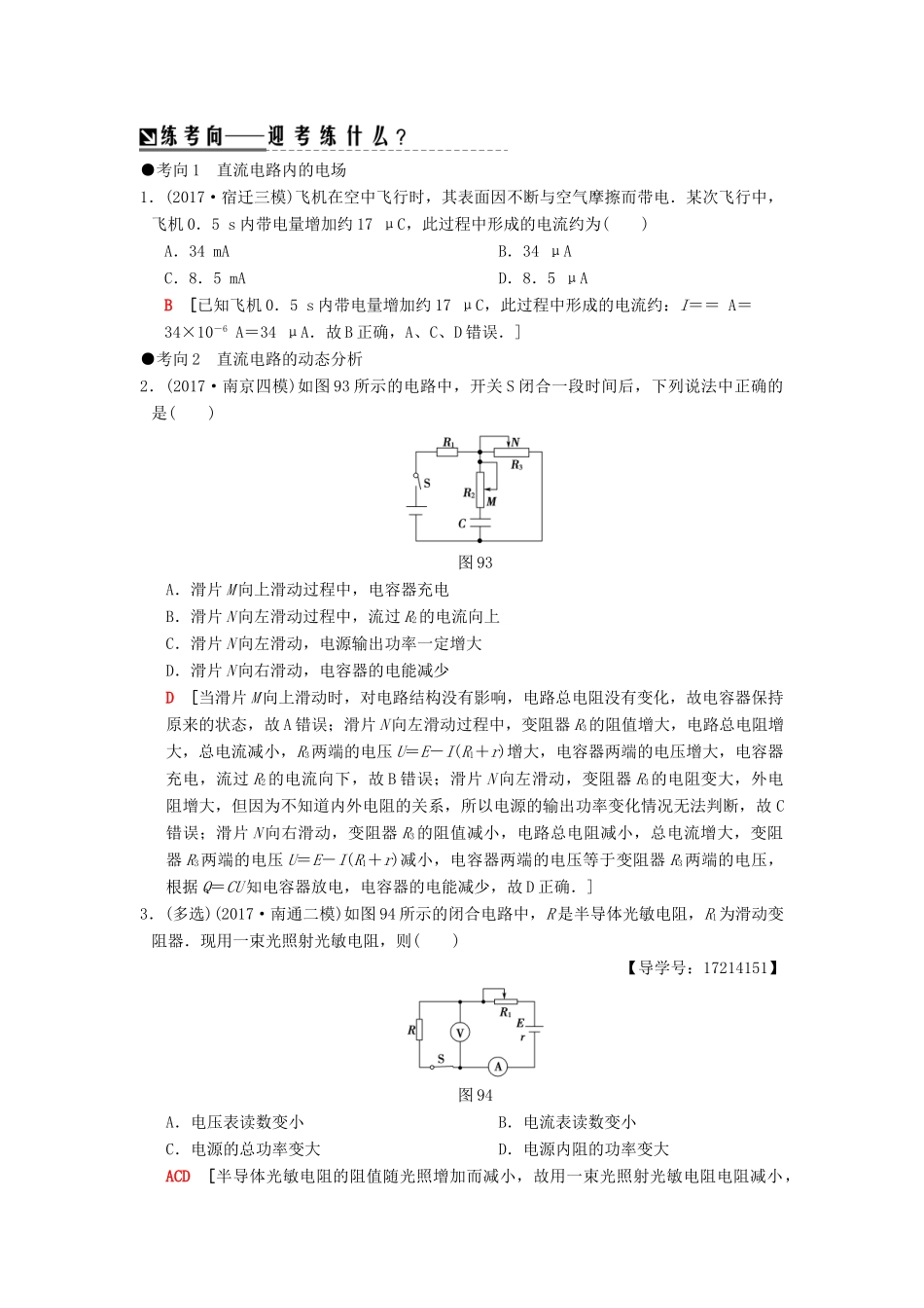（江苏专版）高考物理二轮复习 第一部分 专题九 直流电路与交流电路学案-人教版高三全册物理学案_第3页