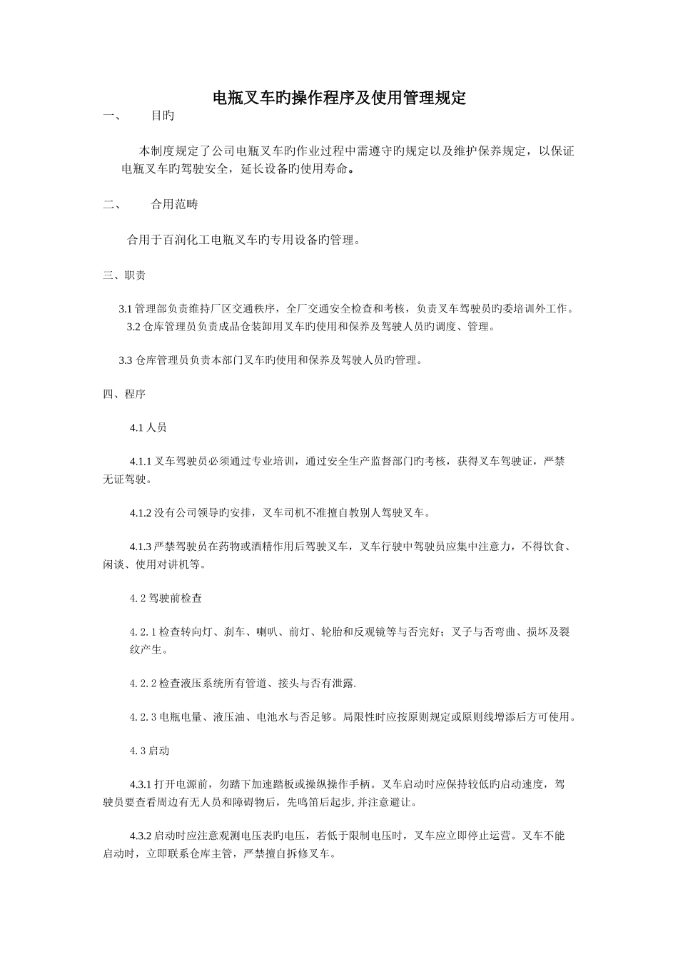 电瓶叉车操作程序及使用管理规定_第1页