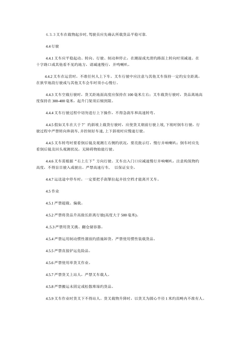 电瓶叉车操作程序及使用管理规定_第2页